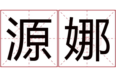 源娜名字寓意