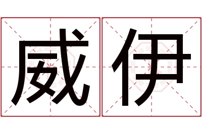 威伊名字寓意