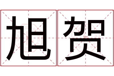 旭贺名字寓意