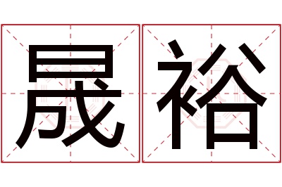 晟裕名字寓意