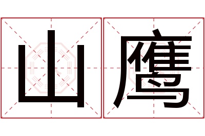 山鹰名字寓意