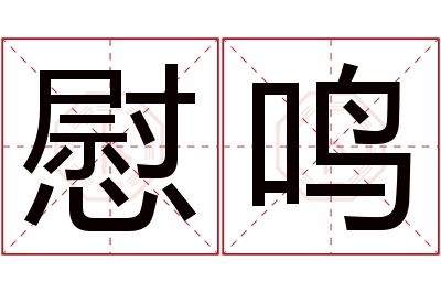 慰鸣名字寓意