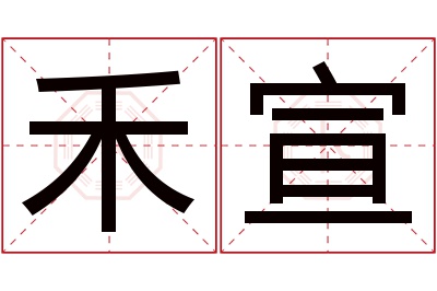 禾宣名字寓意