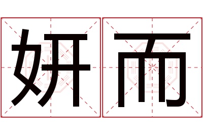 妍而名字寓意