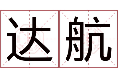 达航名字寓意