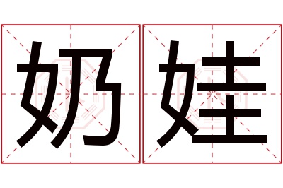 奶娃名字寓意