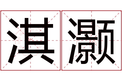 淇灏名字寓意