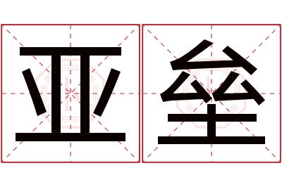 亚垒名字寓意