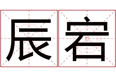 辰宕名字寓意