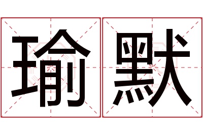 瑜默名字寓意