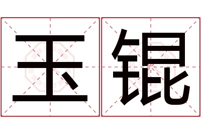 玉锟名字寓意