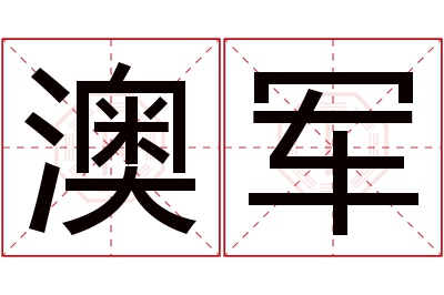 澳军名字寓意