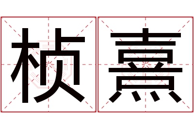 桢熹名字寓意