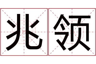 兆领名字寓意