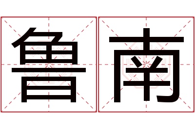 鲁南名字寓意