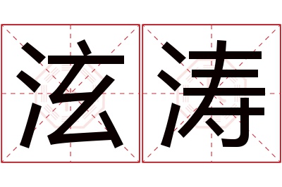 泫涛名字寓意