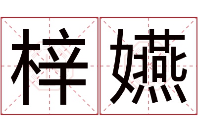 梓嬿名字寓意