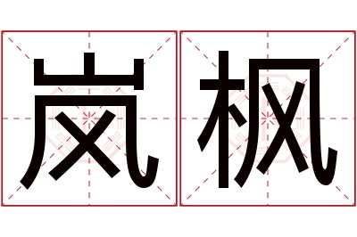 岚枫名字寓意