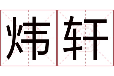 炜轩名字寓意