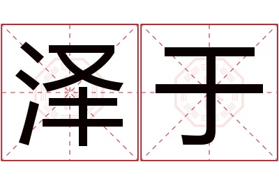 泽于名字寓意