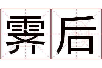 霁后名字寓意