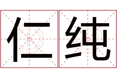 仁纯名字寓意