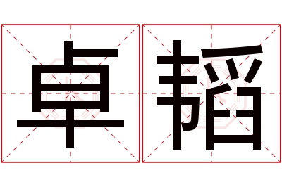 卓韬名字寓意