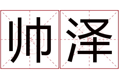 帅泽名字寓意