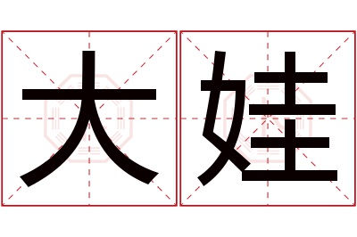 大娃名字寓意