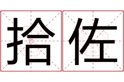 拾佐名字寓意