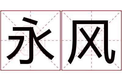 永风名字寓意