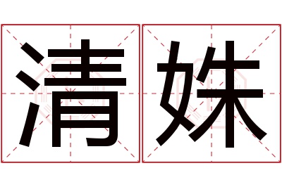 清姝名字寓意