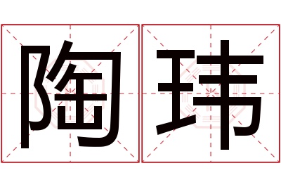 陶玮名字寓意