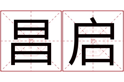 昌启名字寓意