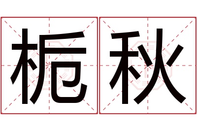 栀秋名字寓意