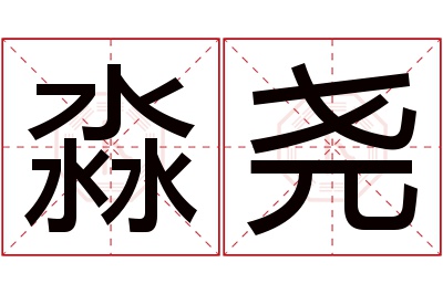 淼尧名字寓意