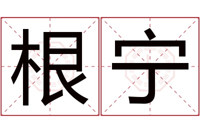 根宁名字寓意