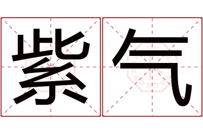 紫气名字寓意