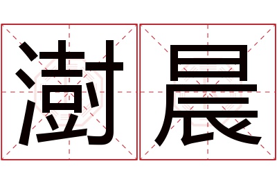 澍晨名字寓意