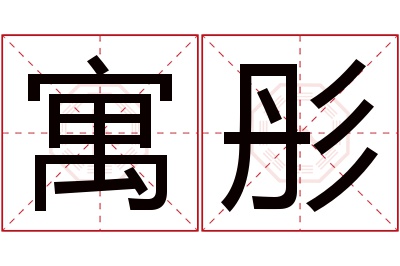 寓彤名字寓意