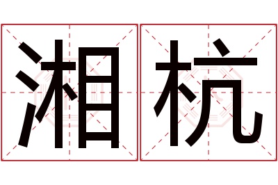 湘杭名字寓意