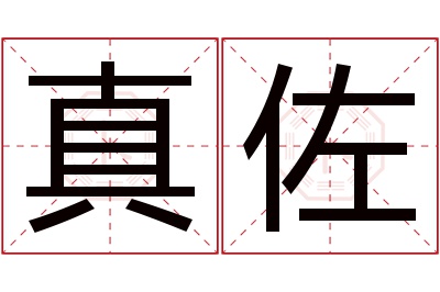 真佐名字寓意