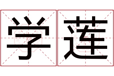 学莲名字寓意