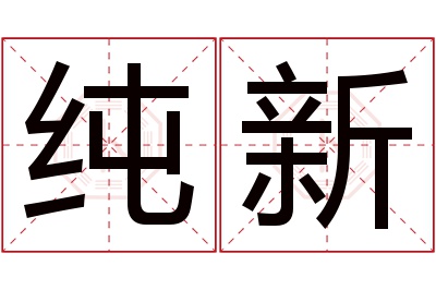 纯新名字寓意