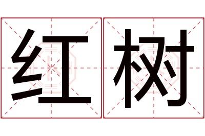 红树名字寓意