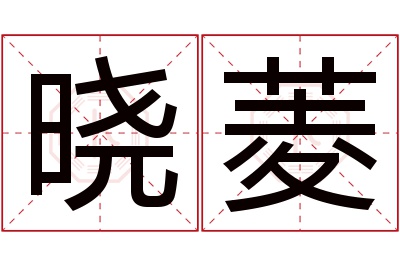 晓菱名字寓意