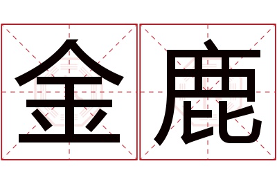 金鹿名字寓意