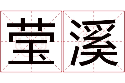 莹溪名字寓意