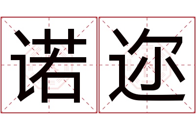 诺迩名字寓意