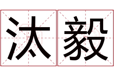 汰毅名字寓意